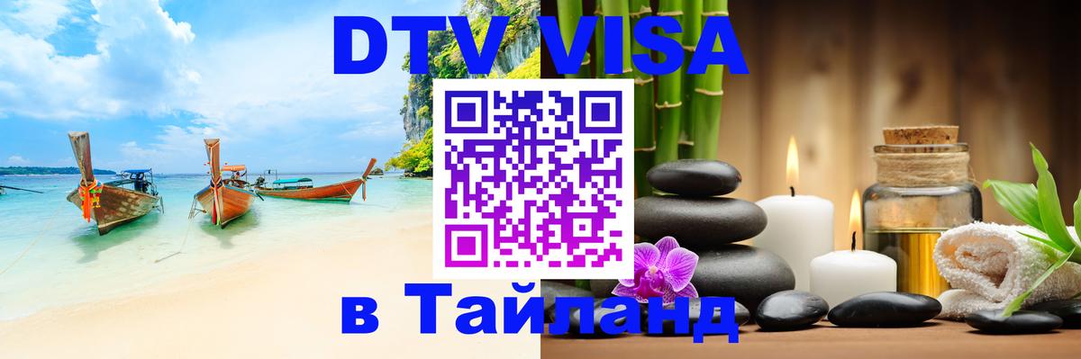 Электронная виза DTV в Тайланд Кишинёв 