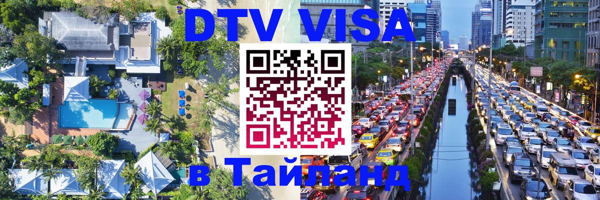 Купить DTV визу в Таиланд Кишинёв 
